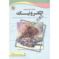 راهنمای کامل و کاربردی الکترونیک کامن چان ترجمه علی اکبر قادری نیت و نیلوفر جعفری پورشورغینی انتشارات نصیر بصیر